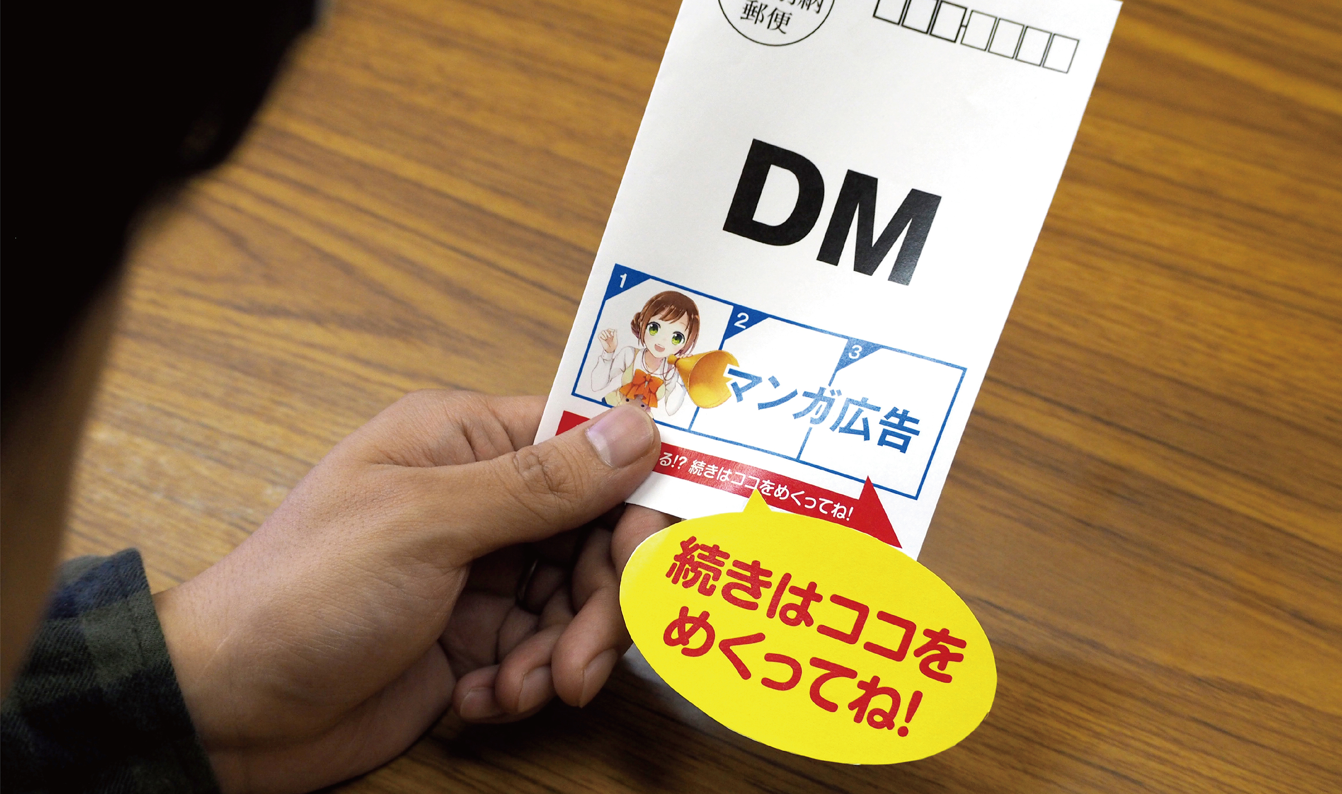 その手があったか！<br> DMを開封させる新手法