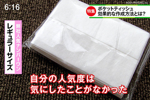 宣伝用 ポケットティッシュ の効果的な作成方法 オリジナル フルカラーラベル印刷 青葉印刷 大阪