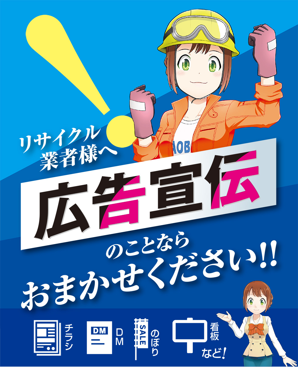 リサイクル業者様へ広告宣伝のことならおまかせください 青葉印刷 大阪