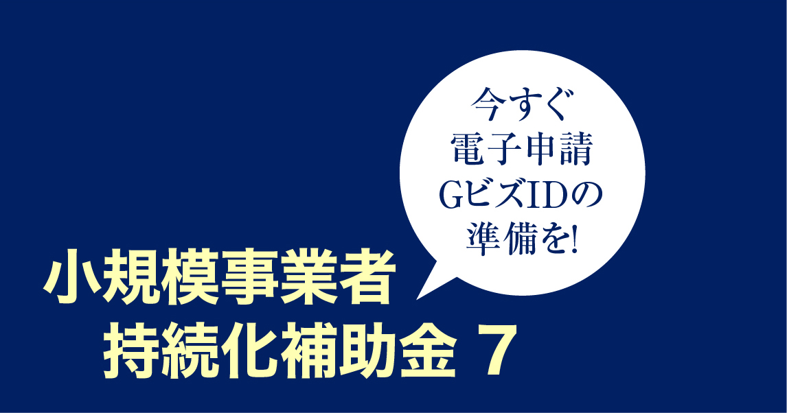 広告費に使える小規模持続化補助金⑦ - 青葉印刷｜大阪